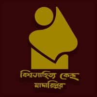 বিশ্বসাহিত্য কেন্দ্র মাদারিপুর