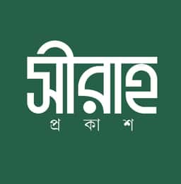 সীরাহ প্রকাশ