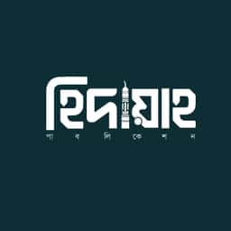 হিদায়াহ পাবলিকেশন