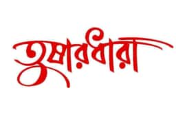 তুষারধারা