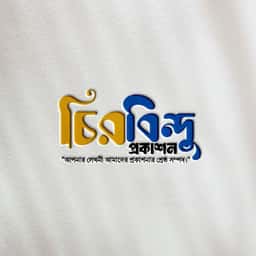 চিরবিন্দু প্রকাশন