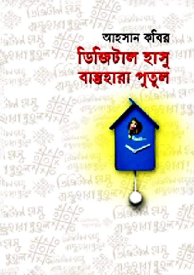 ডিজিটাল হাসু, বাস্তুহারা পুতুল (হার্ডকভার) | Digital Hasu Bastuhara Putul (Hardcover)