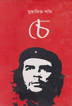 চে (হার্ডকভার) | Che  (Hardcover)