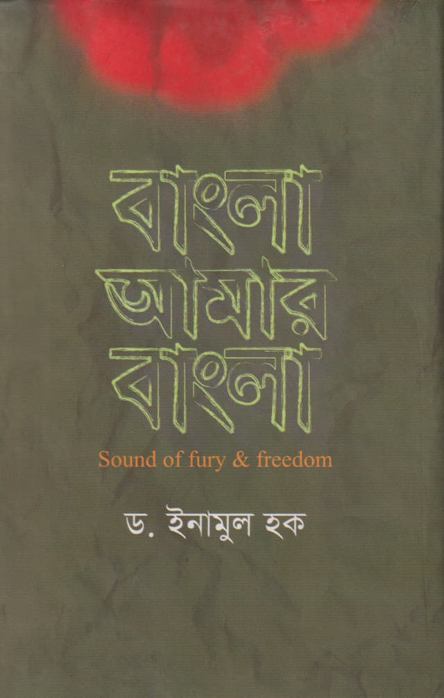 বাংলা আমার বাংলা (হার্ডকভার) | Bangla Amar Bangla (Hardcover)