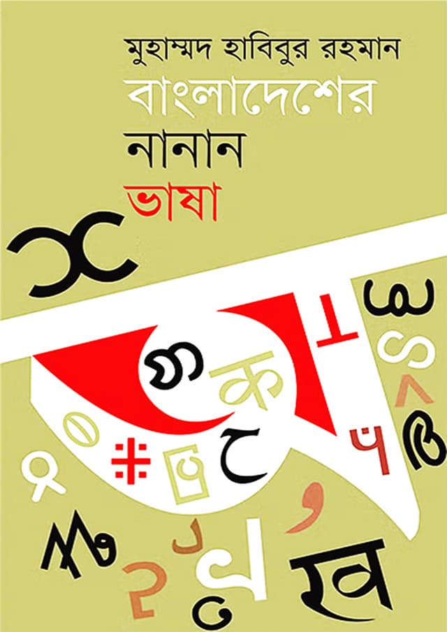 বাংলাদেশের নানান ভাষা (হার্ডকভার) | Bangladesher nanan Vasha (Hardcover)