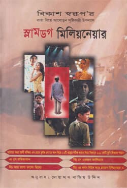 স্লামডগ মিলিয়নেয়ার (হার্ডকভার) | Slumdog Millionare (Hardcover)