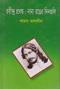 রবীন্দ্র প্রবন্ধ: নানা রংয়ের দিনগুলি | Rabindra Prabandha Nana Ronger Dinguli