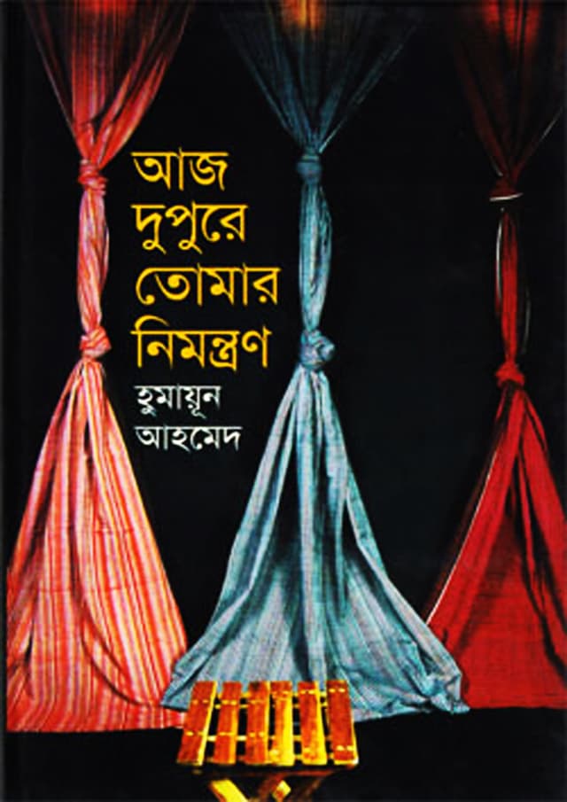 আজ দুপুরে তোমার নিমন্ত্রণ (হার্ডকভার) | Aj Dupure Tomar Nimantran (Hardcover)