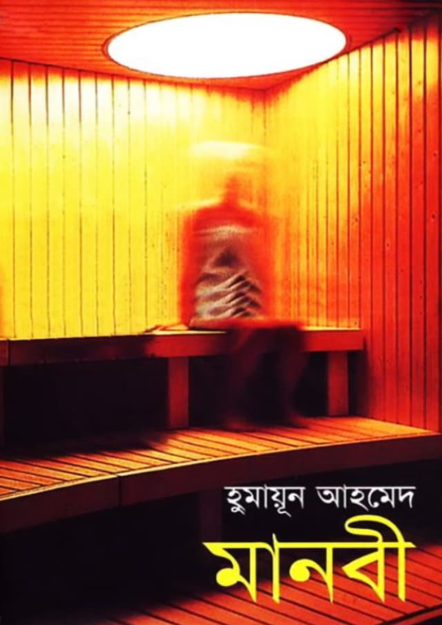মানবী (হার্ডকভার) | Manobi (Hardcover)