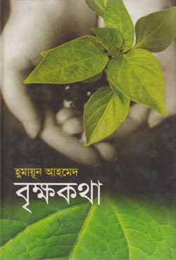 বৃক্ষকথা (হার্ডকভার) | Brikkhakatha (Hardcover)