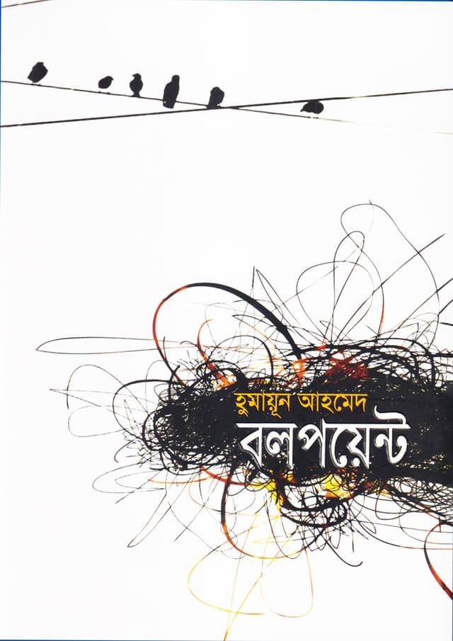 বলপয়েন্ট (হার্ডকভার) | Ballpoint (Hardcover)