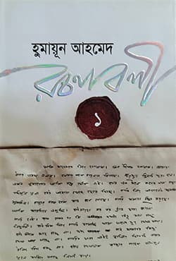 হুমায়ূন আহমেদ রচনাবলী -১ (হার্ডকভার) | Humayun Ahmed Rachanabali Vol. 1 (Hardcover)