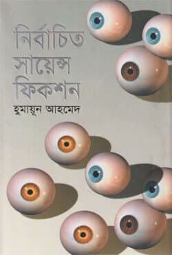 নির্বাচিত সায়েন্স ফিকশন (হার্ডকভার) | Nirbachita Science Fiction (Hardcover)
