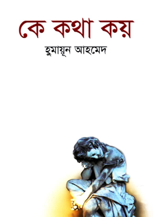 কে কথা কয় (হার্ডকভার) | Key Katha Koy (Hardcover)