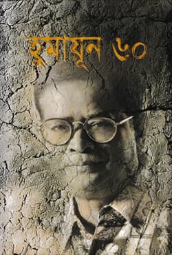 হুমায়ূন ৬০ (হার্ডকভার) | Humayun 60 (Hardcover)