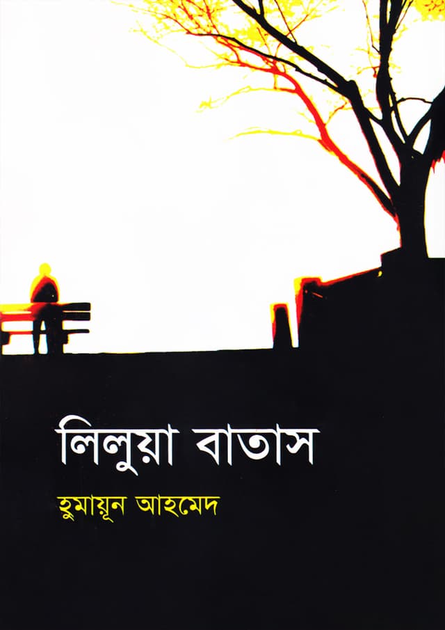 লিলুয়া বাতাস (হার্ডকভার) | Lilua Batash (Hardcover)