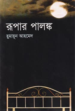 রূপার পালঙ্ক (হার্ডকভার) | Rupar Palanka (Hardcover)