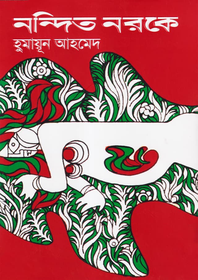 নন্দিত নরকে (হার্ডকভার) | Nandito Naroke (Hardcover)