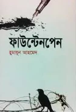 ফাউন্টেনপেন (হার্ডকভার) | Fountain-Pen (Hardcover)