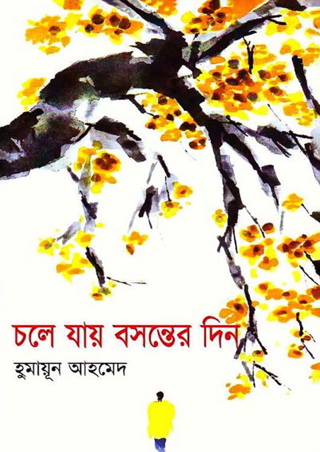 চলে যায় বসন্তের দিন (হার্ডকভার) | Choele Jai Bashonter Din (Hardcover)