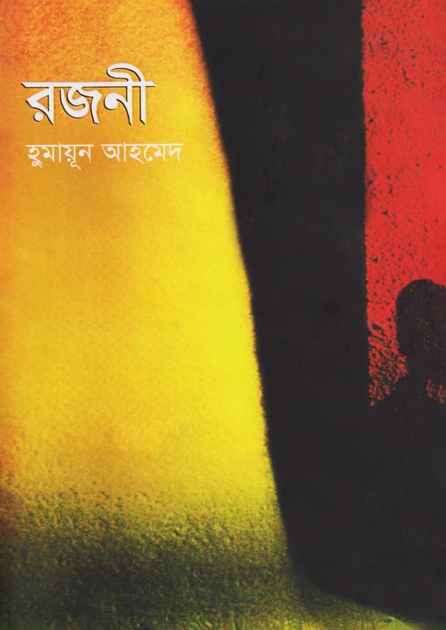 রজনী (হার্ডকভার) | Rajoni (Hardcover)