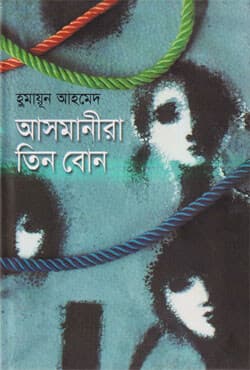 আসমানীরা তিন বোন (হার্ডকভার) | Asmanira Tin Bon (Hardcover)