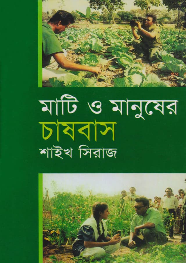 মাটি ও মানুষের চাষবাস (হার্ডকভার) | Mati O Manuser Chasbash (Hardcover)