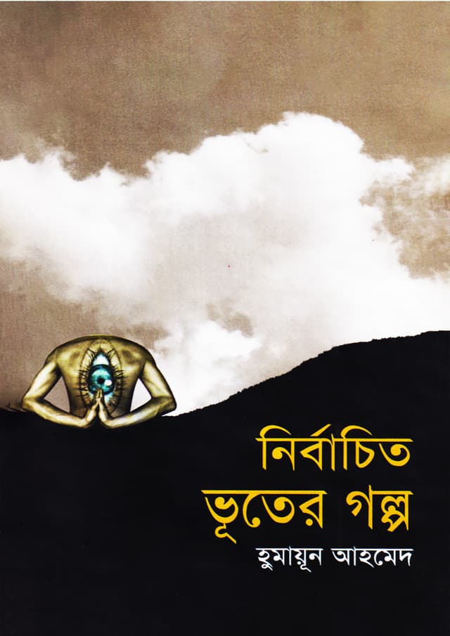 নির্বাচিত ভূতের গল্প	 (হার্ডকভার) | Nirbachito Vooter Golpa (Hardcover)