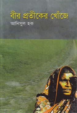 বীর প্রতিকের খোঁজে (হার্ডকভার) | Beer Protikaer Khunje (Hardcover)