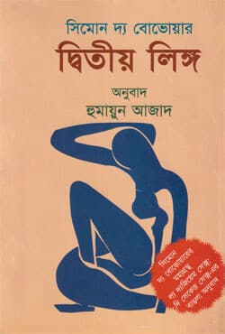 দ্বিতীয় লিঙ্গ (হার্ডকভার) | Dvitiya Linga (Hardcover)