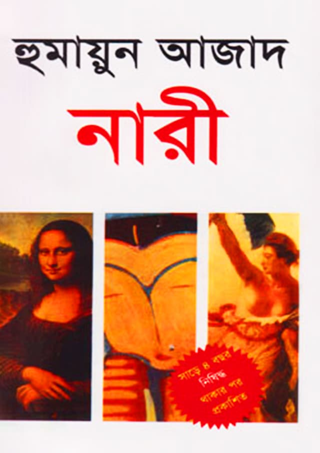 নারী (হার্ডকভার) | Nari (Hardcover)