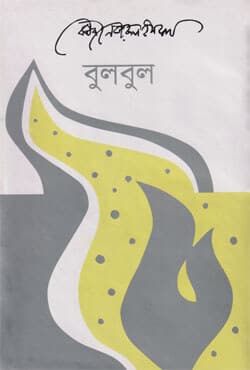 বুলবুল (হার্ডকভার) | Bulbul (Hardcover)