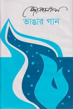 ভাঙার গান (হার্ডকভার) | Vhangar Gan (Hardcover)