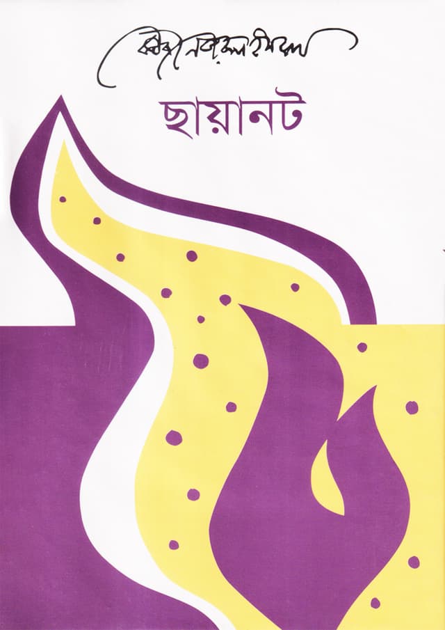 ছায়ানট (হার্ডকভার) | Sayanat (Hardcover)