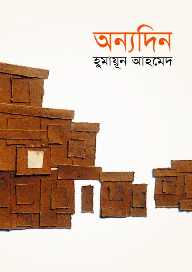 অন্যদিন (হার্ডকভার) | Annadin (Hardcover)