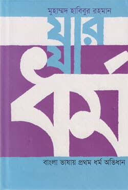যার যা ধর্ম (হার্ডকভার) | Jar Ja Dharma (Hardcover)