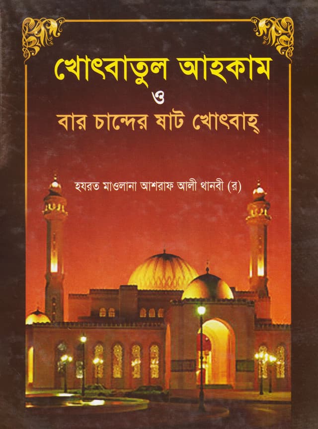 খোৎবাতুল আহকাম ও বার চান্দের ষাট খোৎবাহ (হার্ডকভার) | Khotbatuol Ahokam O Baro Chander Shat (Hardcover)