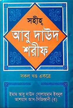 সহীহ আবু দাউদ শরীফ (সকল খণ্ড একত্রে) (হার্ডকভার) | Sohi Abu Dauod Shorif All Part (Hardcover)