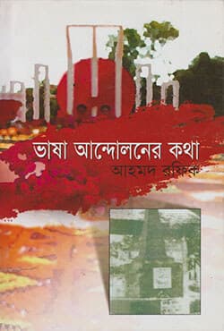 ভাষা আন্দোলনের কথা (পেপারব্যাক) | Vasha Andoloner Kotha (Paperback)