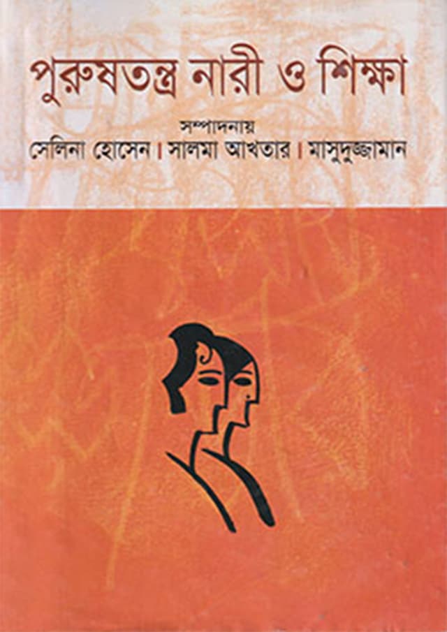 পুরুষতন্ত্র নারী ও শিক্ষা (হার্ডকভার) | Purushtantro Nari O Shikkha (Hardcover)