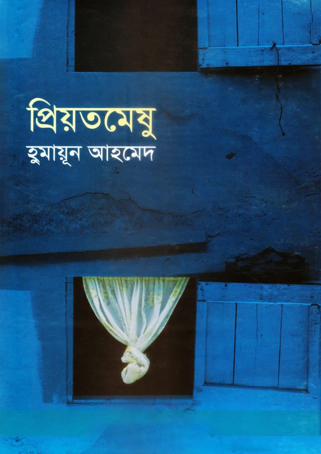 প্রিয়তমেষু (হার্ডকভার) | Priotomeshu (Hardcover)
