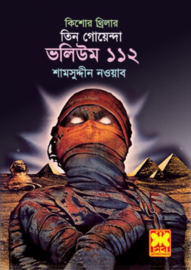 তিন গোয়েন্দা ভলিউম-১১২ (পেপারব্যাক) | Tin Goyenda Volume-112 (Paperback)
