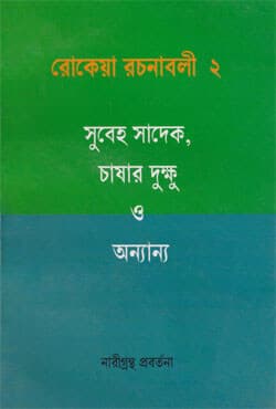রোকেয়া রচনাবলী - ২ (পেপারব্যাক) | Rokeya Rachanabali - 2 (Paperback)
