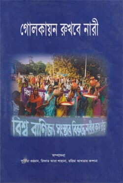 গোলকায়ন রুখবে নারী (হার্ডকভার) | Golokayon Rukhbe Nari (Hardcover)