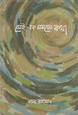 সেই এক সময়ের কথা (হার্ডকভার) | Sheyi Ek Shomoer Kotha (Hardcover)