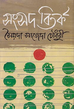 সংসদ বিতর্ক (হার্ডকভার) | Sangshad Bitarko (Parliament Debate in Bangla) (Hardcover)