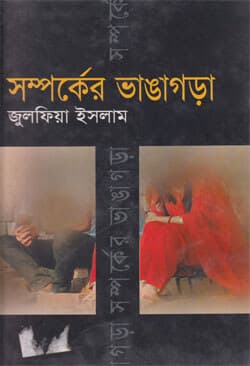 সম্পর্কের ভাঙাগড়া (হার্ডকভার) | Samporker Bhangagora (Hardcover)