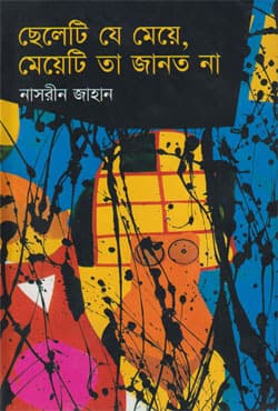 ছেলেটি যে মেয়ে, মেয়েটি তা জানত না (হার্ডকভার) | Cheleti Je Meya Meyati Ta Janto Na (Hardcover)