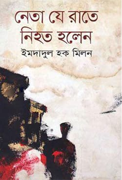 নেতা যে রাতে নিহত হলেন (হার্ডকভার) | Neta Je Rate Nihoto Holen (Hardcover)