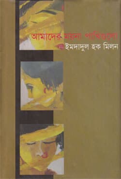 আমাদের ময়না পাখিগুলো (হার্ডকভার) | Amader Moyna Pakhigulu (Hardcover)